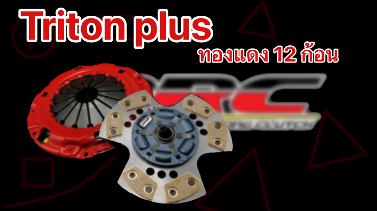 คลัตช์BRC Triton PLUS 10" ทองแดง 12 ก้อน SEMI(หวี2ชั้น)