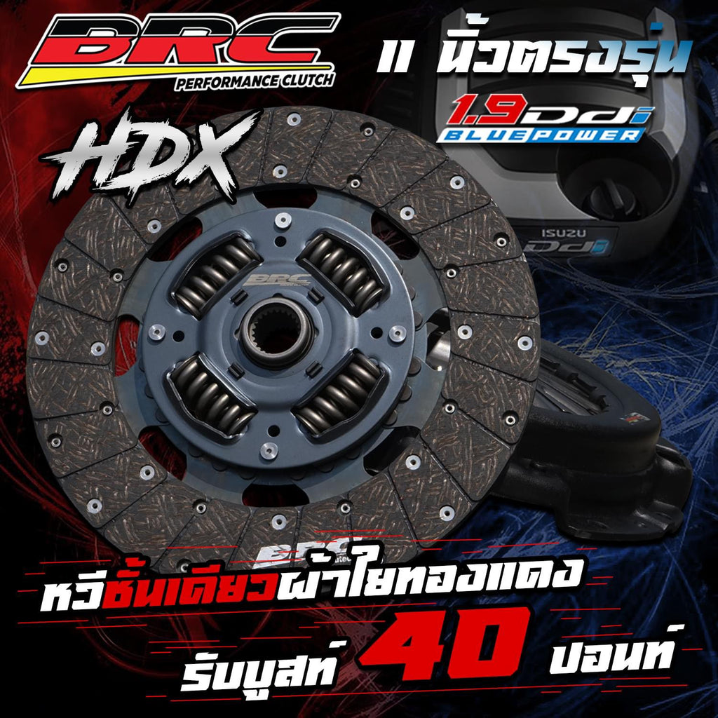 คลัตช์BRC Dmax 1.9 11" ผ้าผสมเส้นใยทองแดง HDX (หวี1ชั้น)