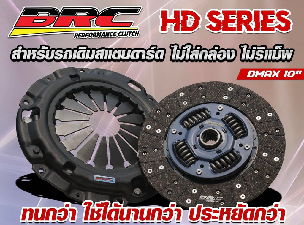 คลัตช์BRC Dmax 10" ผ้าผสมเส้นใยทองแดง HD (หวี1ชั้น)