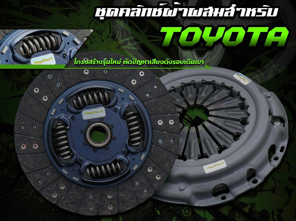 คลัตช์RayTech Revo 11" ผ้าผสมเส้นใยทองแดง SEMI(หวี2ชั้น)