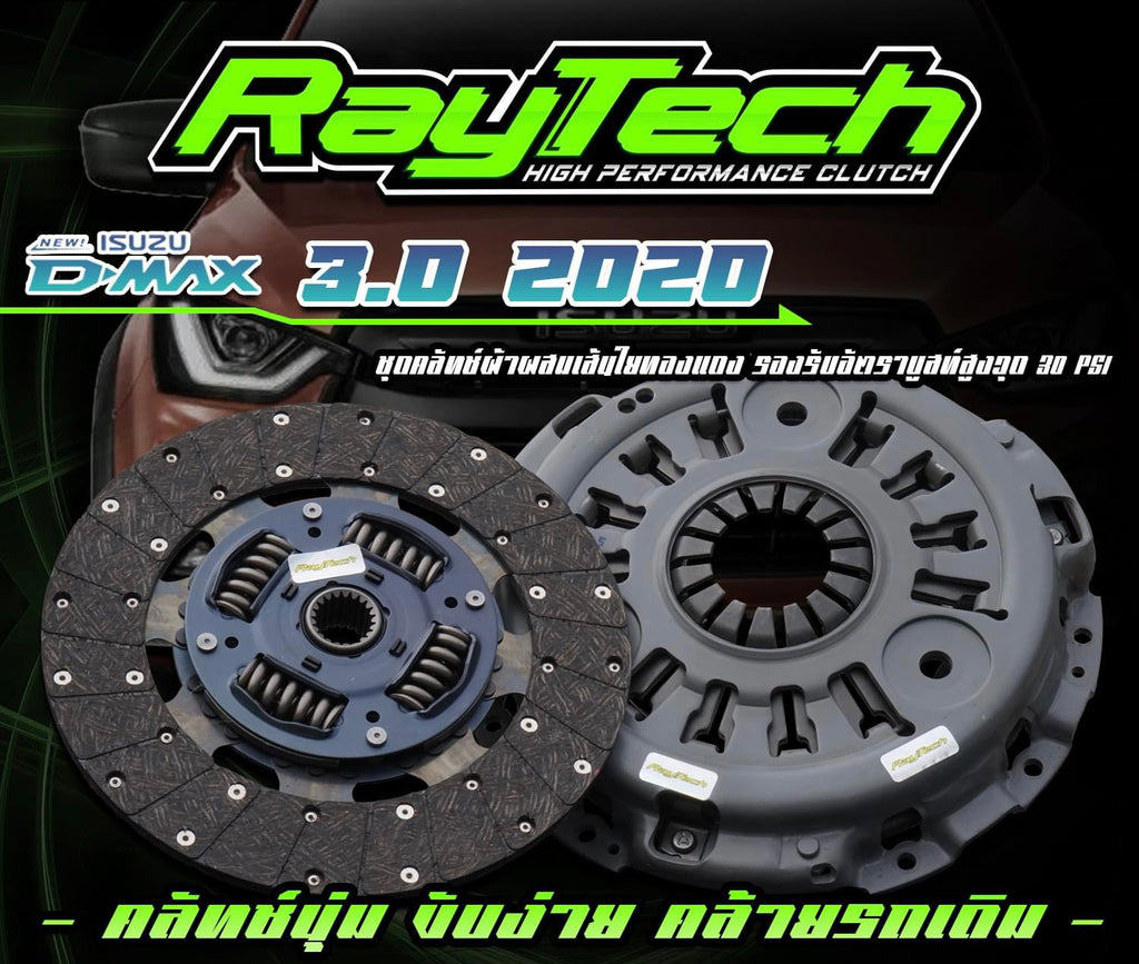 คลัตช์RayTech Dmax 3.0 2020 11" ผ้าผสมเส้นใยทองแดง SEMI(หวี2ชั้น)