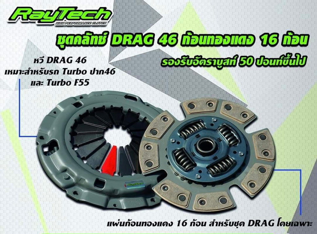 คลัตช์RayTech Dmax 10" ทองแดง 16 ก้อน DARG 46(หวี2ชั้น)