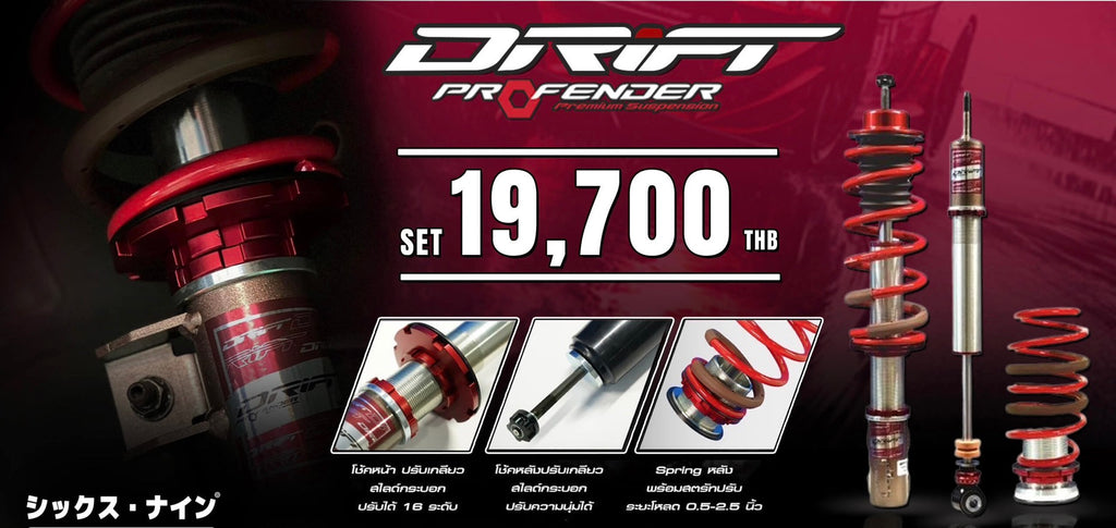 โช้คอัพPROFENDER+สปริง รุ่นDRIFT SERIES